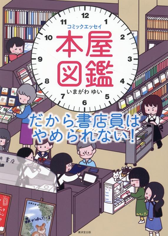 【中古】本屋図鑑　だから書店員はやめられない！ コミックエッセイ /廣済堂出版/いまがわゆい（単行本）