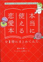 【中古】本当に使える恋愛本を1冊にまとめてみた 最高にして最後の恋が叶う41の恋愛名著/廣済堂出版/藤本冬蘭(単行本)