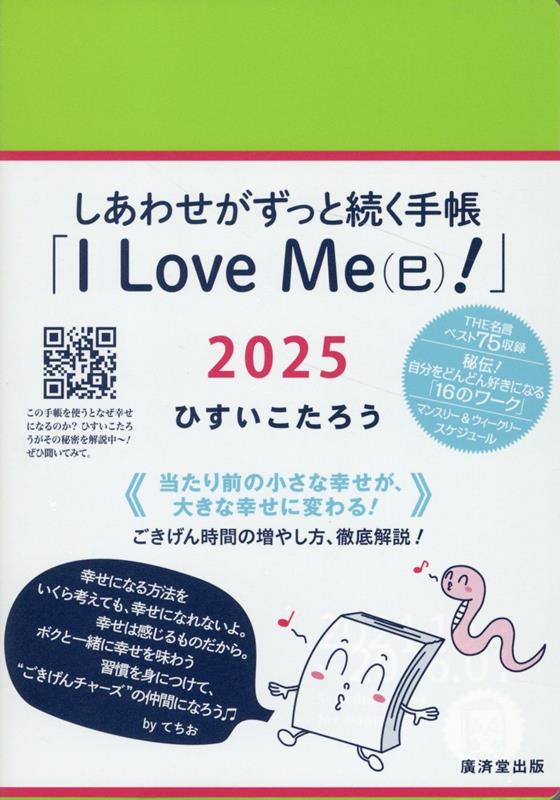 【中古】しあわせがずっと続く手帳「I　Love　Me（巳）！」 2025/廣済堂出版/ひすいこたろう（日記）