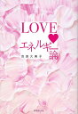 【中古】LOVEエネルギー論/廣済堂出版/吉良久美子(単行本(ソフトカバー))