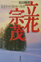 【中古】立花宗茂 乱世をゆく鎮西の勇将 /廣済堂出版/原田種真(文庫)