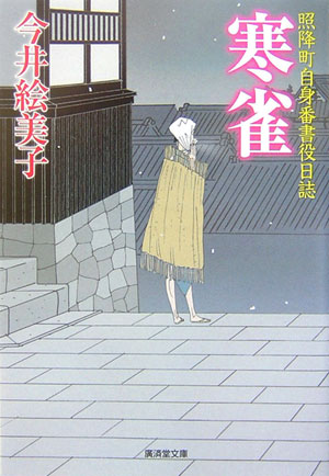 【中古】寒雀 照降町自身番書役日誌 /廣済堂出版/今井絵美子（文庫）
