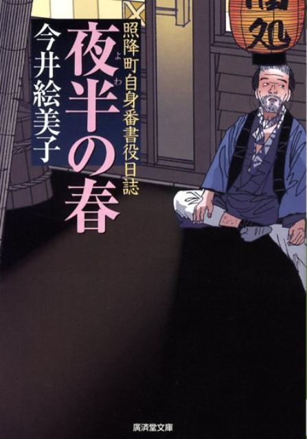 【中古】夜半の春 照降町自身番書役日誌 /廣済堂出版/今井絵美子（文庫）