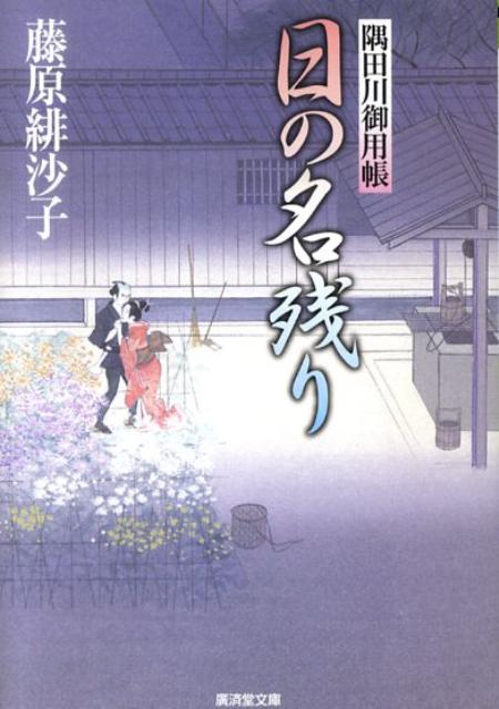 Rakuten - 【中古】日の名残り 隅田川御用帳 /廣済堂出版/藤原緋沙子（文庫）