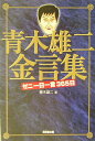 【中古】青木雄二金言集 ゼニ一日一言365日/廣済堂出版/青木雄二(文庫)