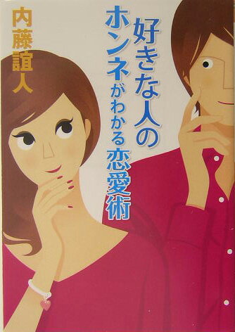 ◆◆◆カバーに汚れ、傷みがあります。小口に日焼けがあります。中古ですので多少の使用感がありますが、品質には十分に注意して販売しております。迅速・丁寧な発送を心がけております。【毎日発送】 商品状態 著者名 内藤誼人 出版社名 廣済堂出版 発売日 2004年11月 ISBN 9784331653609
