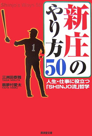 Baseball - 【中古】新庄のやり方50 人生・仕事に役立つ「Shinjo流」哲学/廣済堂出版/三洲田泰雅（文庫）
