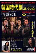 【中古】韓国時代劇コレクション /廣済堂出版（ムック）