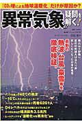 【中古】異常気象の疑問を解く！ 「CO2増による地球温暖化」だけが原因か？/廣済堂出版/白石拓（ムック）