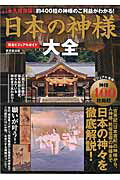 【中古】日本の神様大全 完全ビジュアルガイド /廣済堂出版（ムック）