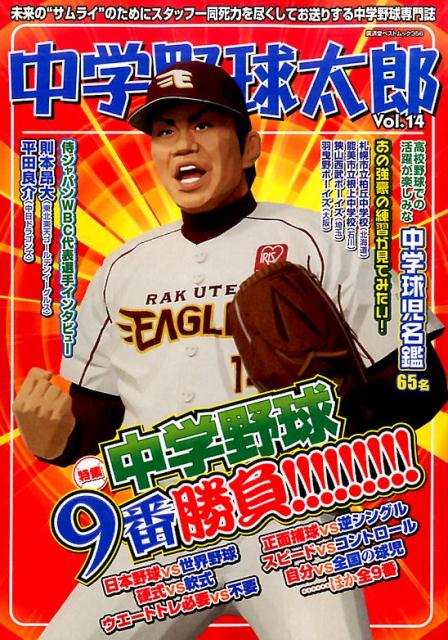Baseball - 【中古】中学野球太郎 Vol．14/廣済堂出版（ムック）