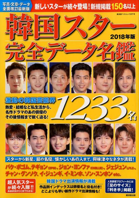 【中古】韓国スター完全データ名鑑 2018年版 /廣済堂出版（ムック）