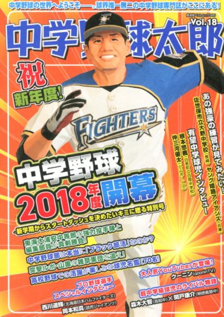 【中古】中学野球太郎 vol．18/廣済堂出版（ムック）