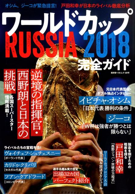 【中古】ワールドカップRUSSIA2018完全ガイド /廣済堂出版（ムック）