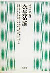 Rakuten - 【中古】衣生活論 /光生館/中島利誠（単行本）