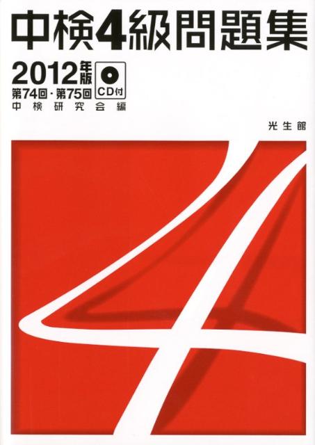 【中古】中検4級問題集 2012年版（第74回・第75 /光生館/中検研究会（単行本）