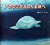 【中古】アカウミガメのくる浜べ /佼成出版社/佐藤ヒロシ（大型本）
