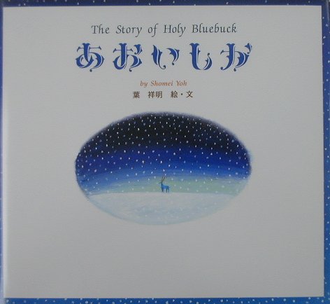 【中古】あおいしか /佼成出版社/葉祥明（大型本）