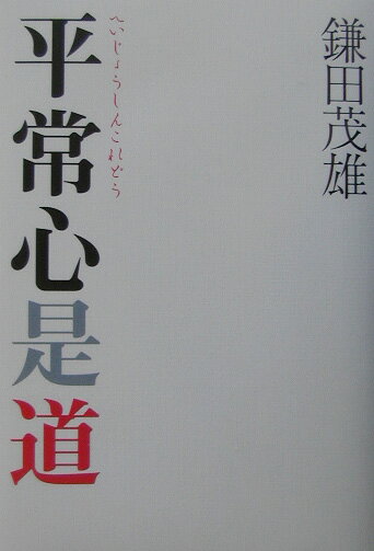 K23 千綿潤英 「平常心是道」 掛軸 書 紙本 肉筆 茶掛け 共箱 2026年最新】平常心是道の人気アイテム - メルカリ