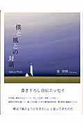 【中古】僕と風との対話 /佼成出版社/葉祥明（単行本）