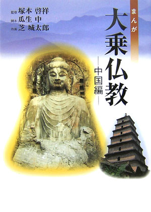 【中古】まんが大乗仏教 中国編/佼成出版社/瓜生中（単行本）