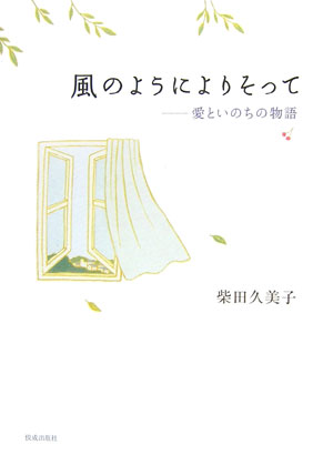 【中古】風のようによりそって 愛といのちの物語 /佼成出版社/柴田久美子（単行本）