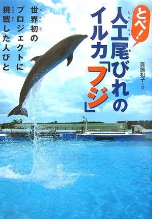 【中古】とべ！人工尾びれのイルカ「フジ」 世界初のプロジェクトに挑戦した人びと /佼成出版社/真鍋和子（単行本）