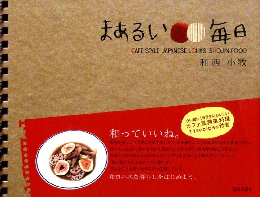 【中古】まあるい毎日 Cafe　style　Japanese　LOHAS /佼成出版社/和西小牧（単行本）
