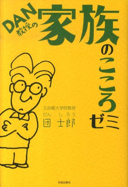 乐天商城 - 【中古】DAN教授の家族のこころゼミ /佼成出版社/団士郎（単行本）