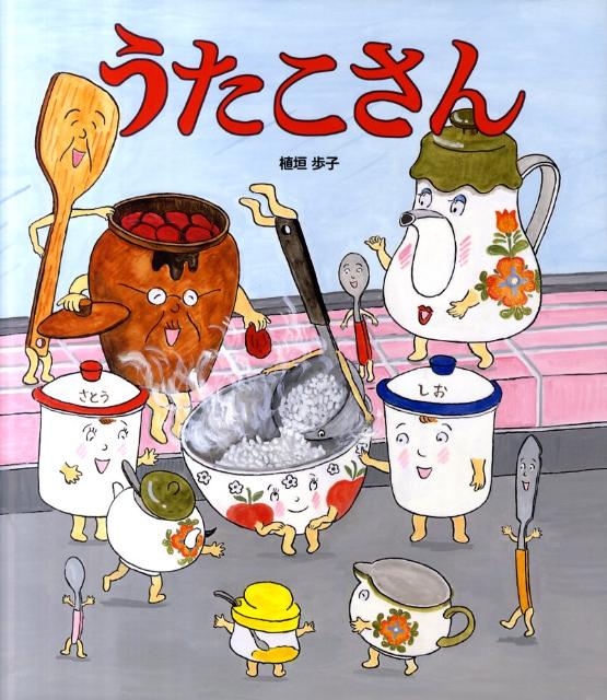 【中古】うたこさん/佼成出版社/植垣歩子（大型本）