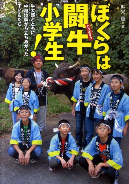 【中古】ぼくらは闘牛小学生！ 牛太郎とともに、中越地震から立ちあがった子どもたち /佼成出版社/堀米薫（単行本）