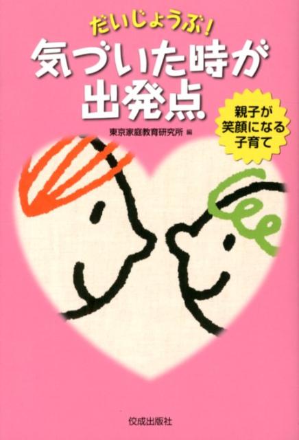 【中古】だいじょうぶ！気づいた時が出発点 親子が笑顔になる子育て /佼成出版社/東京家庭教育研究所（単行本）
