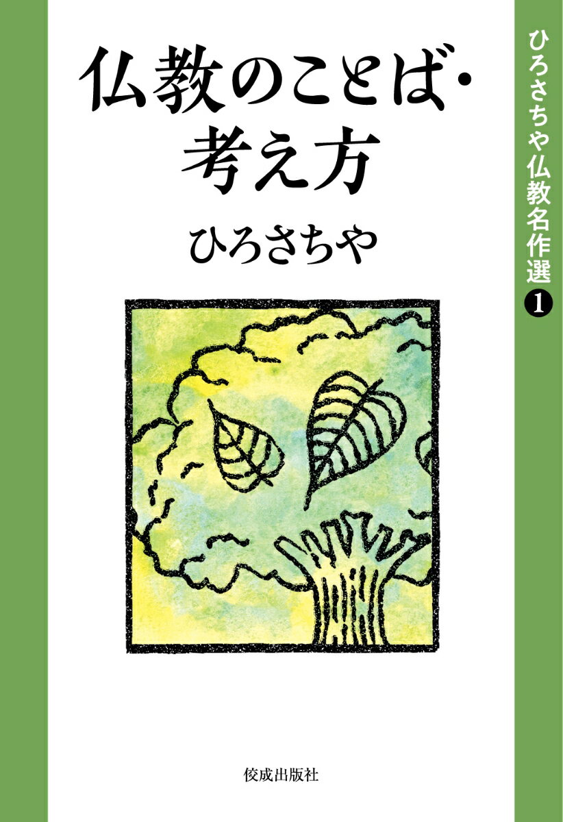 【中古】仏教のことば・考え方/佼成出版社/ひろさちや（単行本）