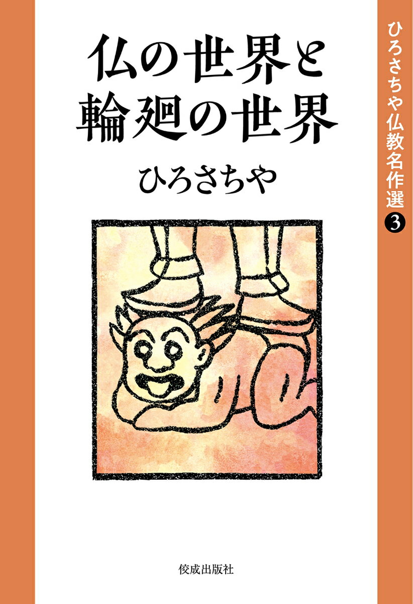 【中古】仏の世界と輪廻の世界/佼成出版社/ひろさちや（単行本）