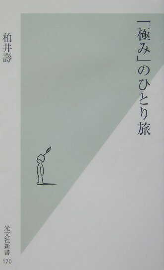 【中古】「極み」のひとり旅 /光文社/柏井壽（新書）