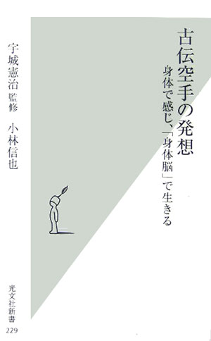 【中古】古伝空手の発想 身体で感じ、「身体脳」で生きる /光文社/小林信也（スポーツライター）（新書）