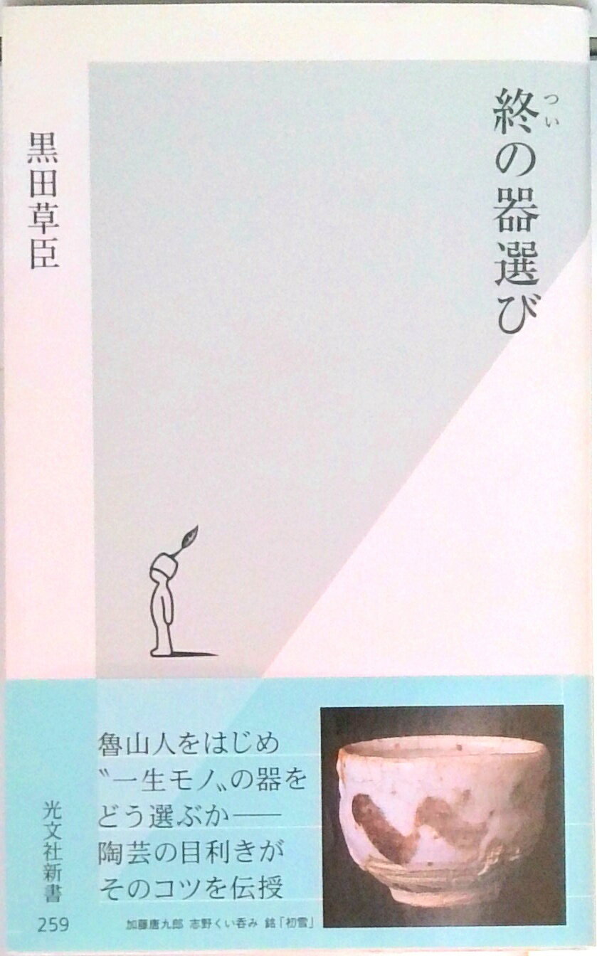 【中古】終の器選び /光文社/黒田草臣（新書）