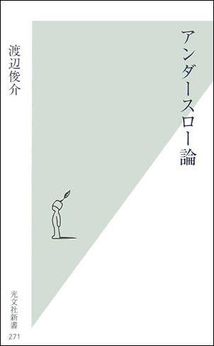 【中古】アンダ-スロ-論 /光文社/渡辺俊介（新書）