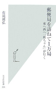 【中古】郵便局を訪ねて1万局 東へ西へ「郵ちゃん」が行く/光文社/佐滝剛弘(新書)