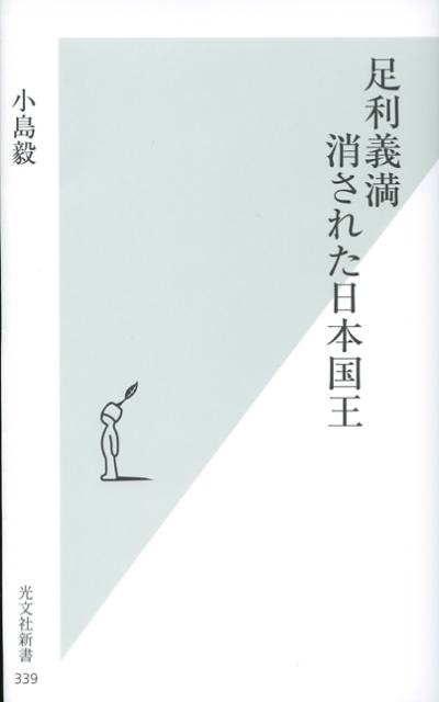 【中古】足利義満消された日本国王 /光文社/小島毅（新書）