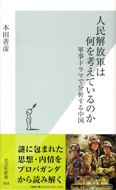 【中古】人民解放軍は何を考えているのか 軍事ドラマで分析する中国 /光文社/本田善彦（新書）