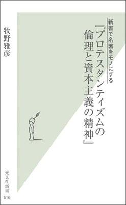 【中古】新書で名著をモノにする『プロテスタンティズムの倫理と資本主義の精神』 /光文社/牧野雅彦（新書）