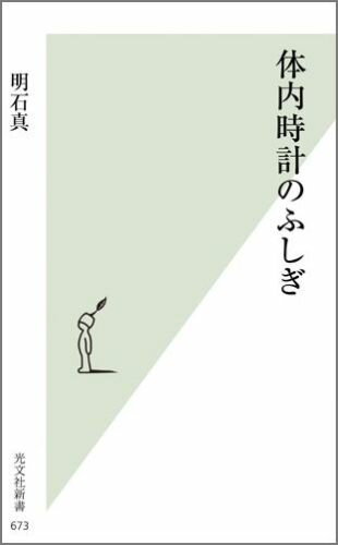 【中古】体内時計のふしぎ /光文社/明石真（新書）