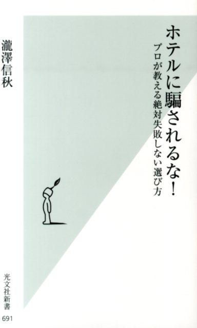 【中古】ホテルに騙されるな！ プロが教える絶対失敗しない選び方 /光文社/瀧澤信秋（新書）