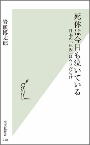 【中古】死体は今日も泣いている 日本の「死因」はウソだらけ /光文社/岩瀬博太郎（新書）