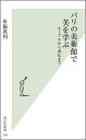 【中古】パリの美術館で美を学ぶ ル-ブルから南仏まで /光文社/布施英利(新書)