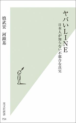 【中古】ヤバいLINE 日本人が知らない不都合な真実 /光文社/慎武宏（新書）