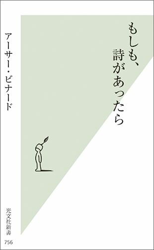 【中古】もしも、詩があったら /光文社/ア-サ-・ビナ-ド（新書）