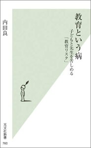 【中古】教育という病 子どもと先生を苦しめる「教育リスク」 /光文社/内田良(新書)