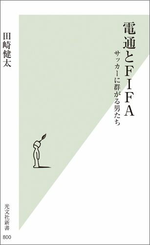 【中古】電通とFIFA サッカ-に群がる男たち /光文社/田崎健太（新書）